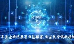 2023年最受欢迎数字钱包推