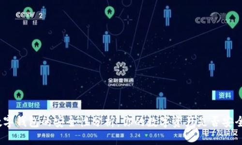数字钱包的安全性分析：你的数字资产是否安全？