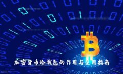 加密货币冷钱包的作用与