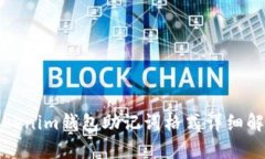 Tokenim钱包助记词格式详细
