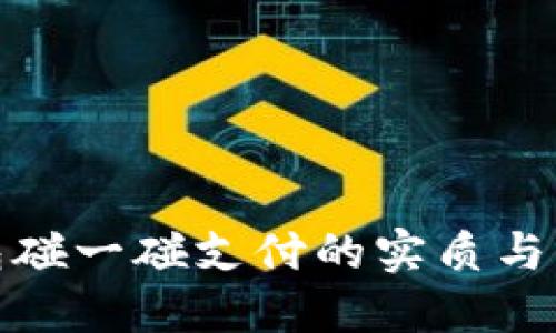 数字钱包碰一碰支付的实质与未来发展
