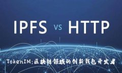 TokenIM：区块链领域的创新