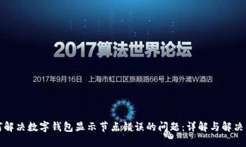 如何解决数字钱包显示节点错误的问题：详解与解决方案