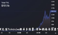 如何充值Tokenim提币手续费