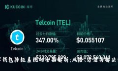 数字钱包降级系统的全面