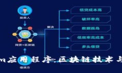 探索Tokenim应用程序：区块