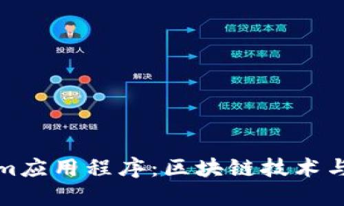 探索Tokenim应用程序：区块链技术与投资的未来