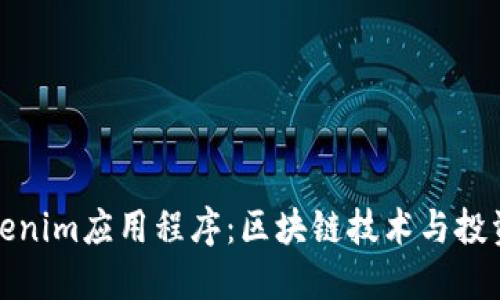 探索Tokenim应用程序：区块链技术与投资的未来