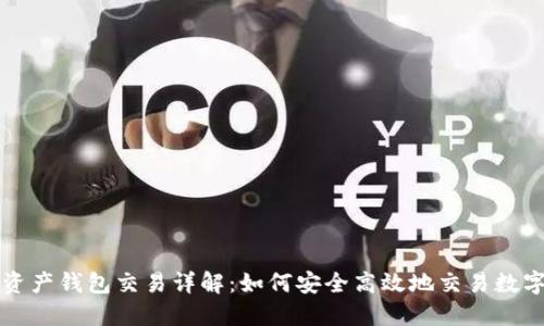 数字资产钱包交易详解：如何安全高效地交易数字货币