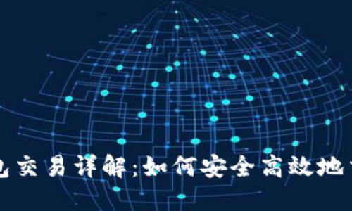 数字资产钱包交易详解：如何安全高效地交易数字货币