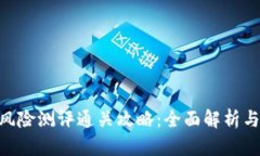 Tokenim风险测评通关攻略：