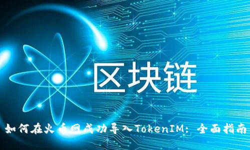 如何在火币网成功导入TokenIM: 全面指南