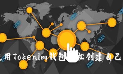 如何使用Tokenim钱包轻松创建自己的代币