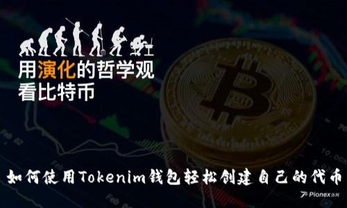如何使用Tokenim钱包轻松创建自己的代币