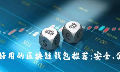 2023年最好用的区块链钱包推荐：安全、便捷、功能全