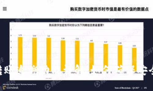 Tokenim转账追溯功能详解：如何确保安全和透明性