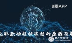 数字钱包取款功能被冻结