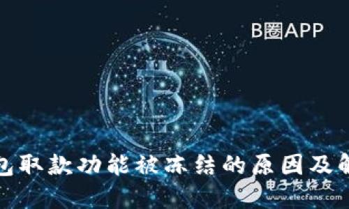 数字钱包取款功能被冻结的原因及解决方法