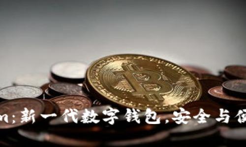 Tokenim：新一代数字钱包，安全与便捷兼得