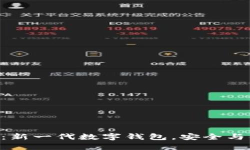 Tokenim：新一代数字钱包，安全与便捷兼得