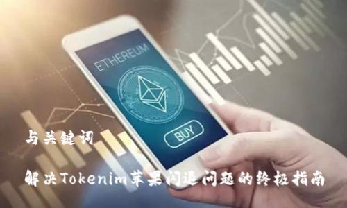 与关键词

解决Tokenim苹果闪退问题的终极指南