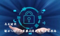 与关键词解决Tokenim苹果闪