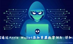 如何通过Apple Wallet添加苹