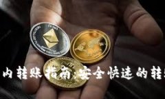 Tokenim国内转账指南：安全