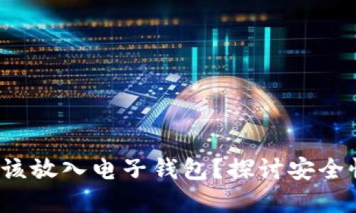 加密资产是否应该放入电子钱包？探讨安全性、便捷性与风险