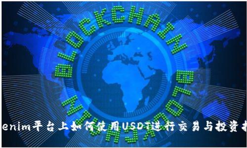 Tokenim平台上如何使用USDT进行交易与投资指南