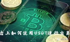 Tokenim平台上如何使用USD
