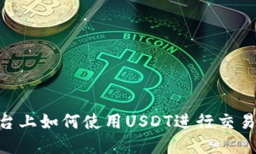 Tokenim平台上如何使用USDT进行交易与投资指南