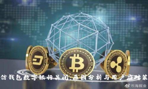 微信钱包数字银行关闭：原因分析与用户应对策略