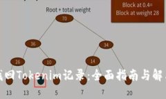 如何找回Tokenim记录：全面