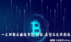 一文理解区块链钱包：功