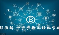 下载数字钱包教程图解：