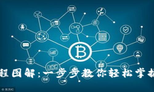 下载数字钱包教程图解：一步步教你轻松掌握数字钱包的使用