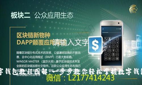 下载数字钱包教程图解：一步步教你轻松掌握数字钱包的使用