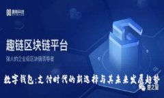 数字钱包：支付时代的新