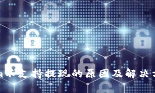 Tokenim不支持提现的原因及解决方案分析