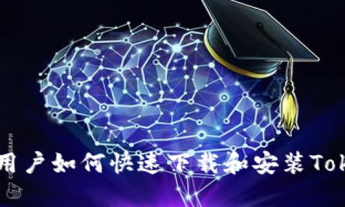 苹果手机用户如何快速下载和安装Tokenim应用