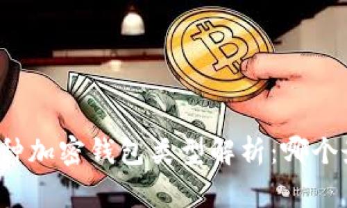 常用的三种加密钱包类型解析：哪个最适合你？