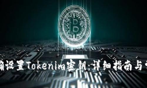 如何正确设置Tokenim密钥：详细指南与常见问题