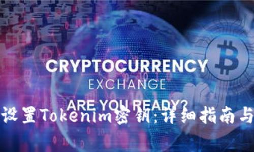 如何正确设置Tokenim密钥：详细指南与常见问题