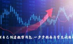 如何自己创建数字钱包：