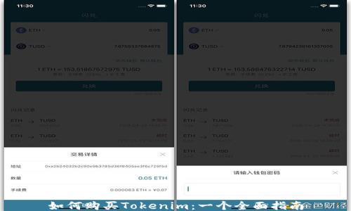 
如何购买Tokenim：一个全面指南