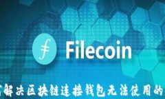 如何解决区块链连接钱包