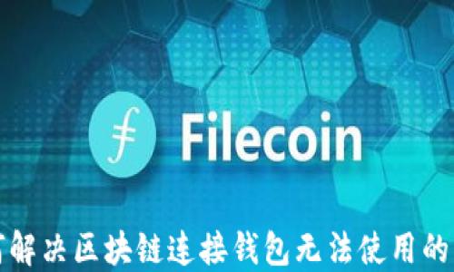 
如何解决区块链连接钱包无法使用的问题