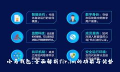 小马钱包：全面解析fir.