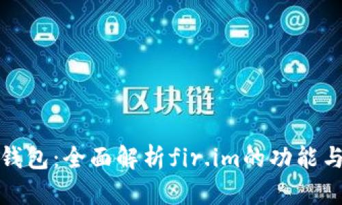 小马钱包：全面解析fir.im的功能与优势